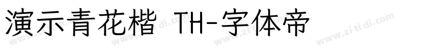 演示青花楷 TH字体转换